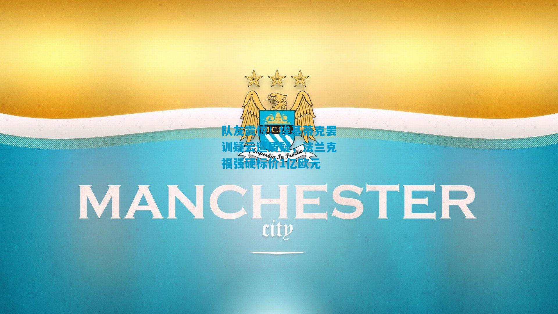 队友震惊！埃基蒂克罢训疑云遭质疑，法兰克福强硬标价1亿欧元