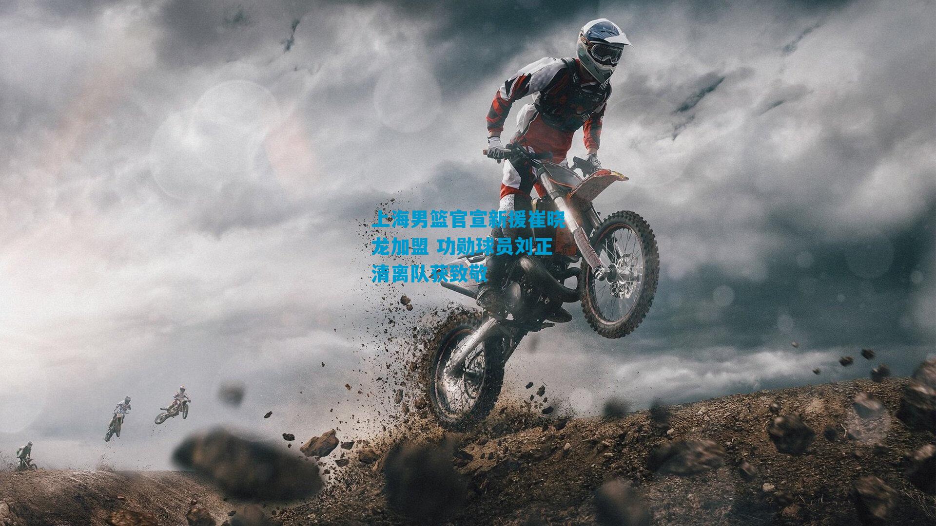 上海男篮官宣新援崔晓龙加盟 功勋球员刘正清离队获致敬