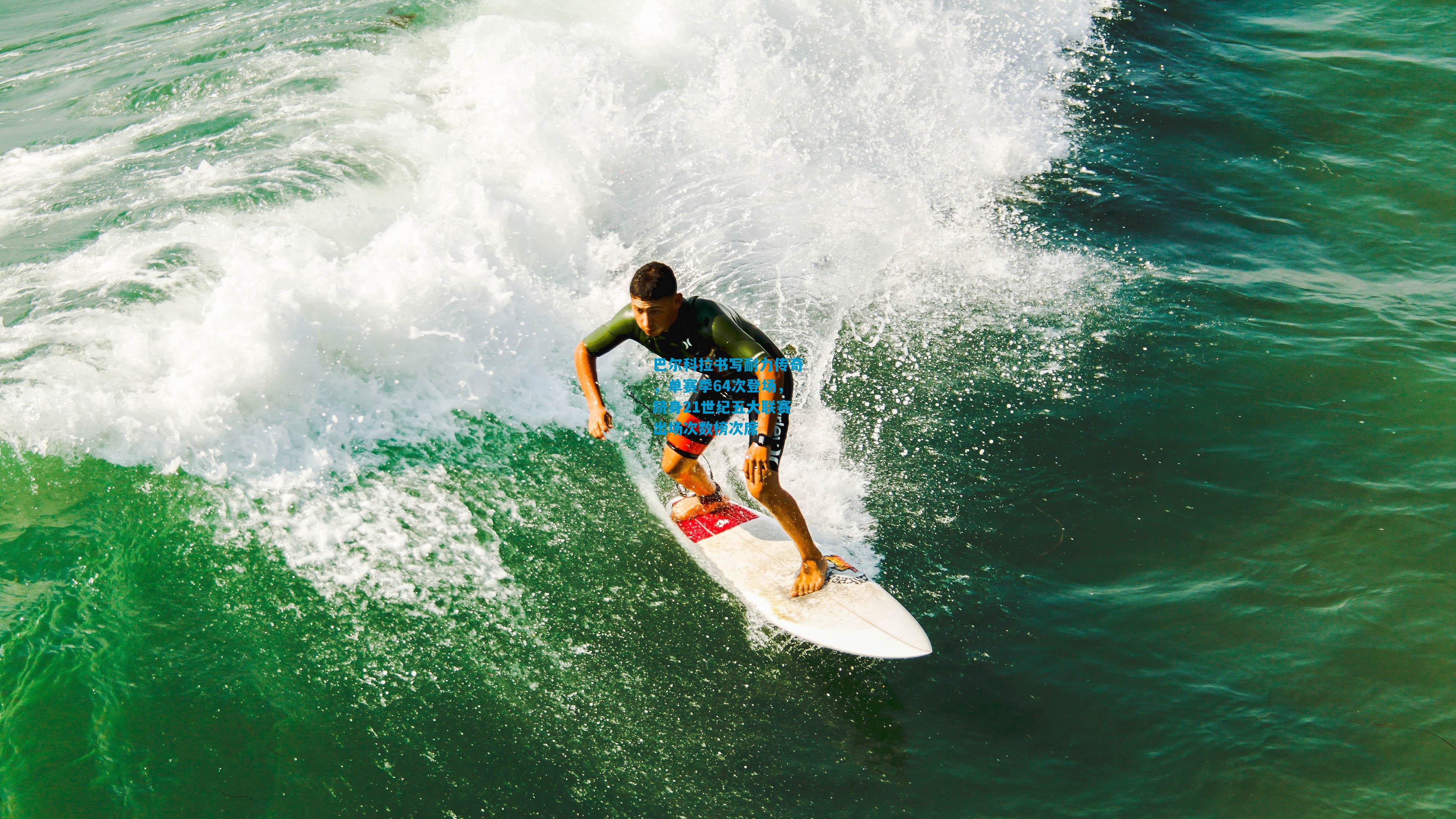 巴尔科拉书写耐力传奇,单赛季64次登场,跻身21世纪五大联赛出场次数榜次席