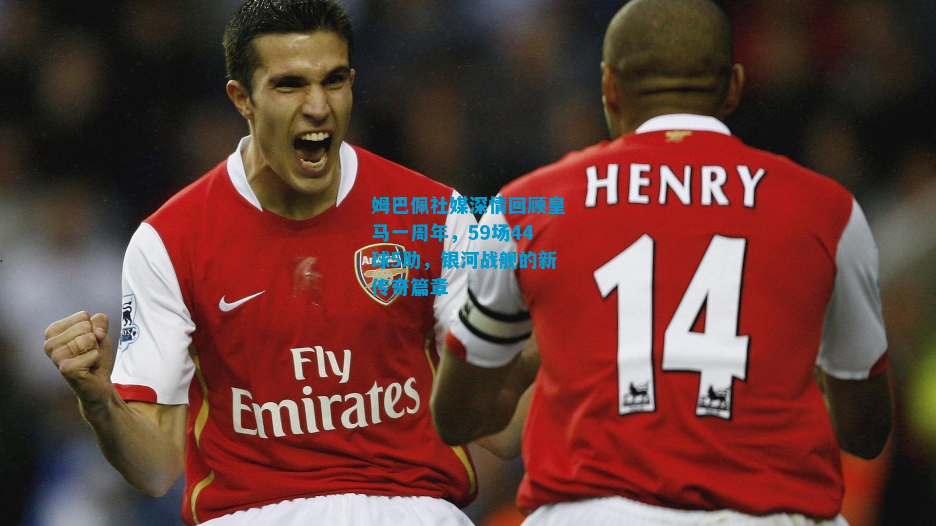 姆巴佩社媒深情回顾皇马一周年，59场44球5助，银河战舰的新传奇篇章