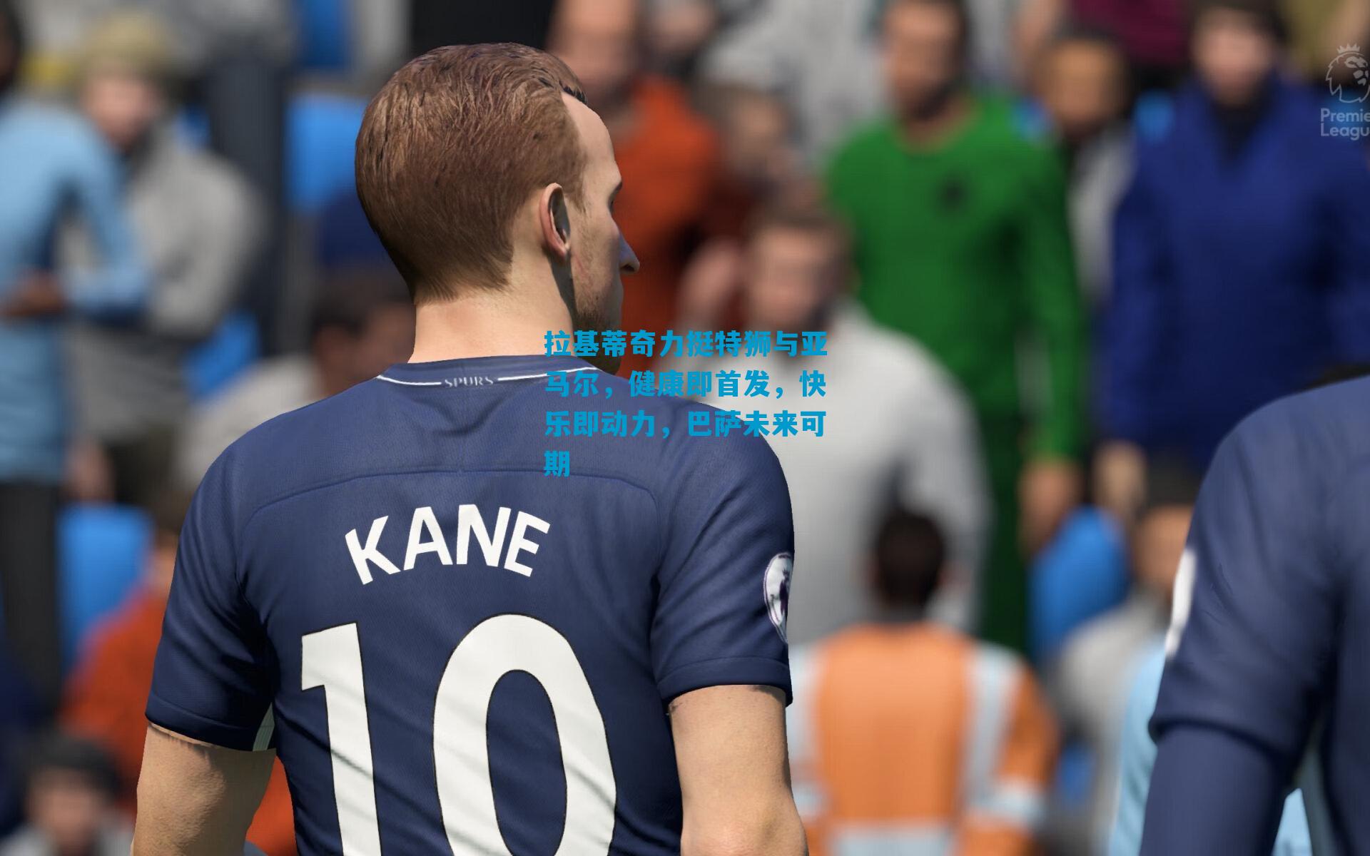 拉基蒂奇力挺特狮与亚马尔，健康即首发，快乐即动力，巴萨未来可期