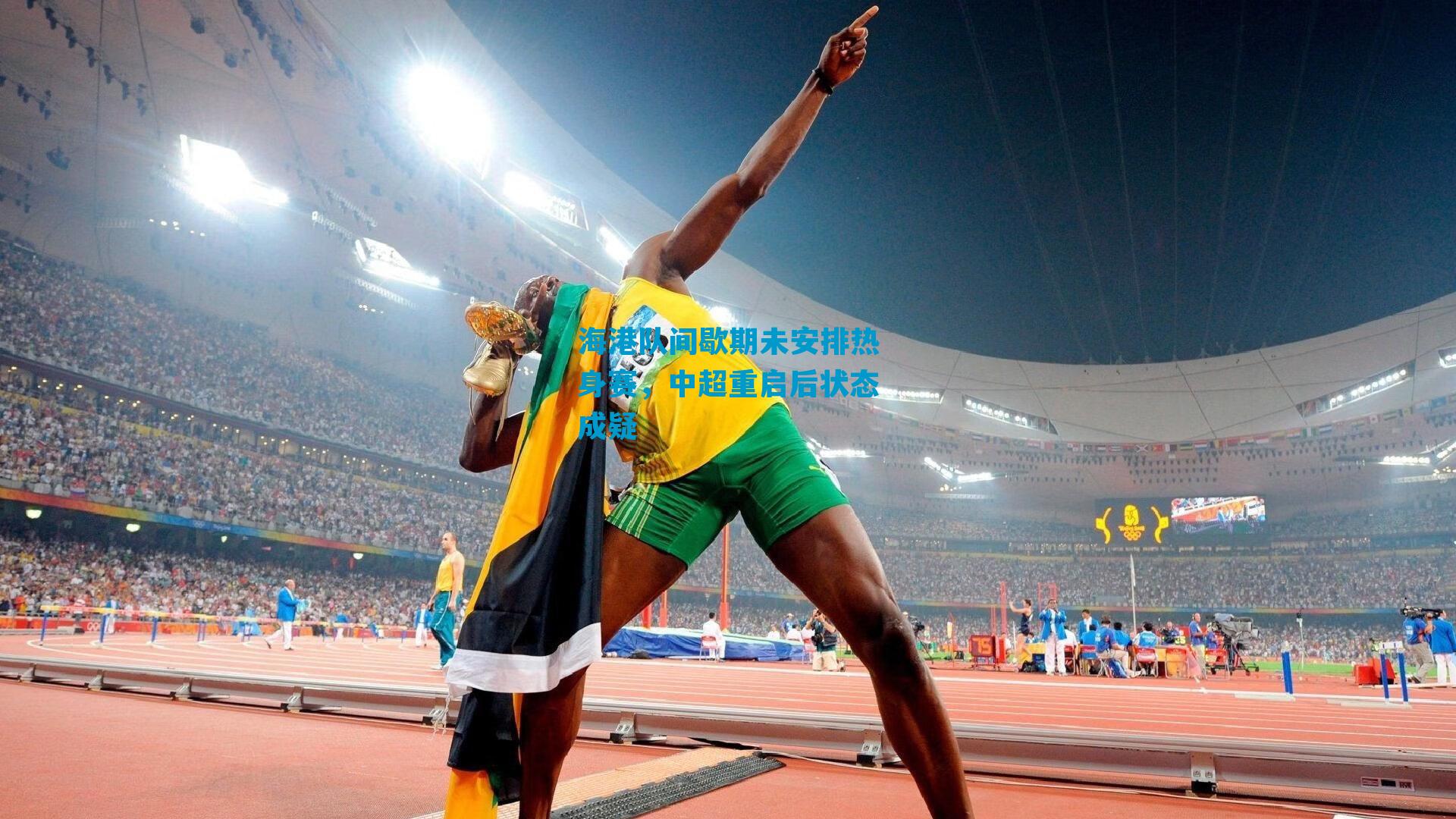 海港队间歇期未安排热身赛，中超重启后状态成疑