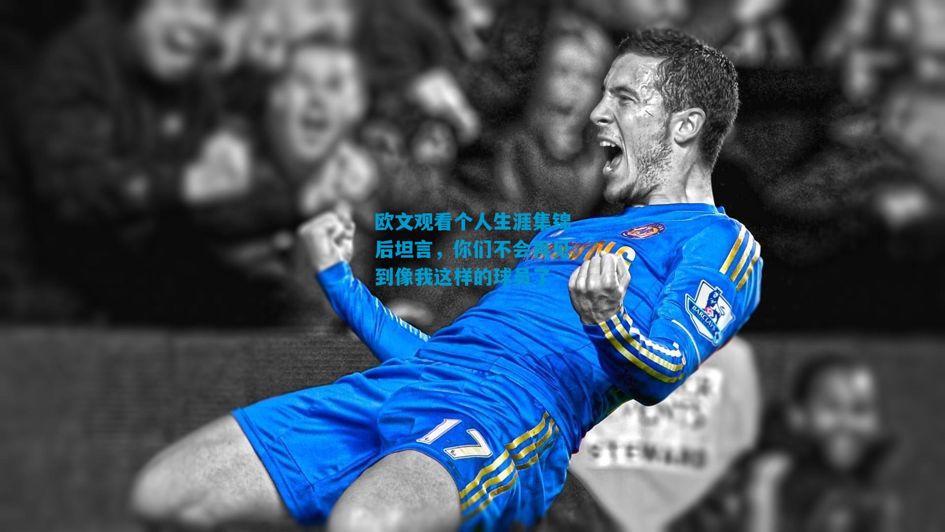 欧文观看个人生涯集锦后坦言，你们不会再见到像我这样的球员了