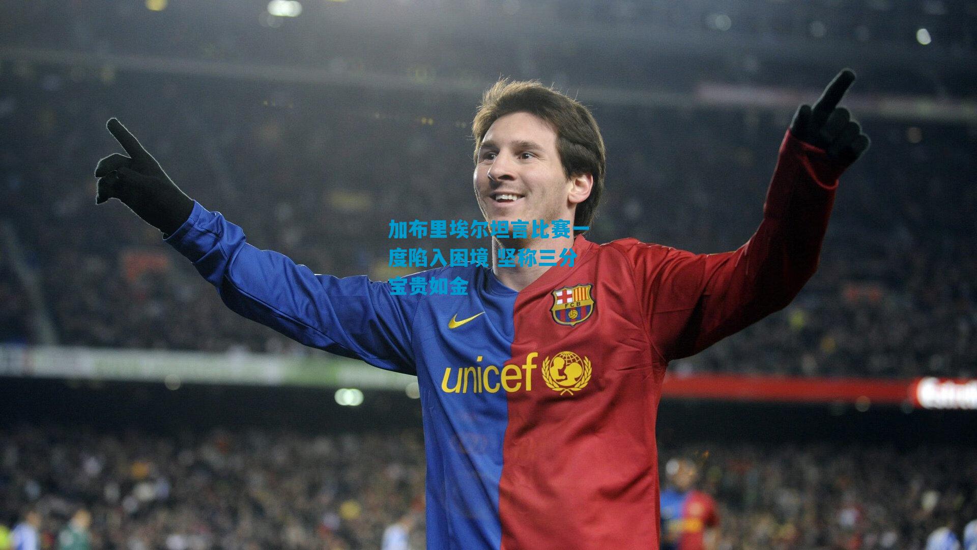 加布里埃尔坦言比赛一度陷入困境 坚称三分宝贵如金