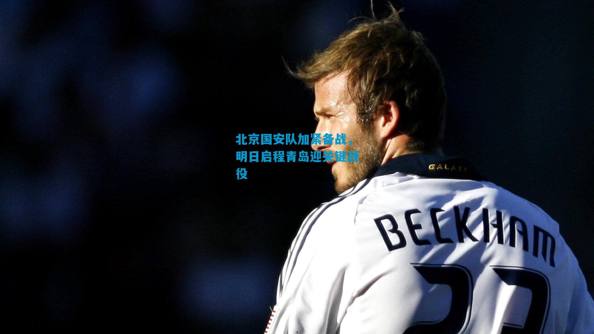 北京国安队加紧备战，明日启程青岛迎关键战役