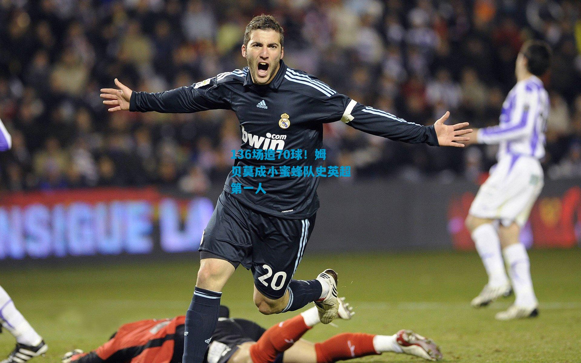 136场造70球！姆贝莫成小蜜蜂队史英超第一人