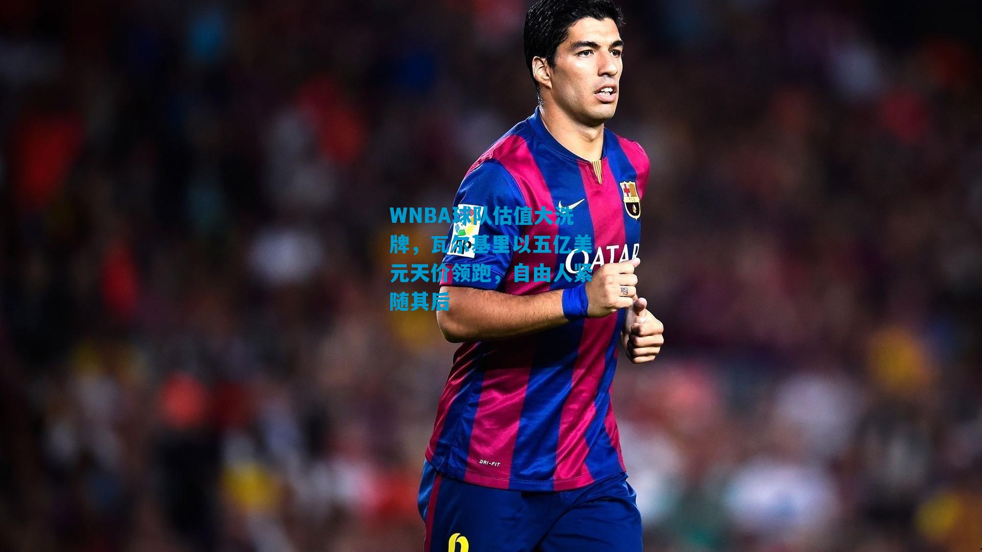 WNBA球队估值大洗牌，瓦尔基里以五亿美元天价领跑，自由人紧随其后