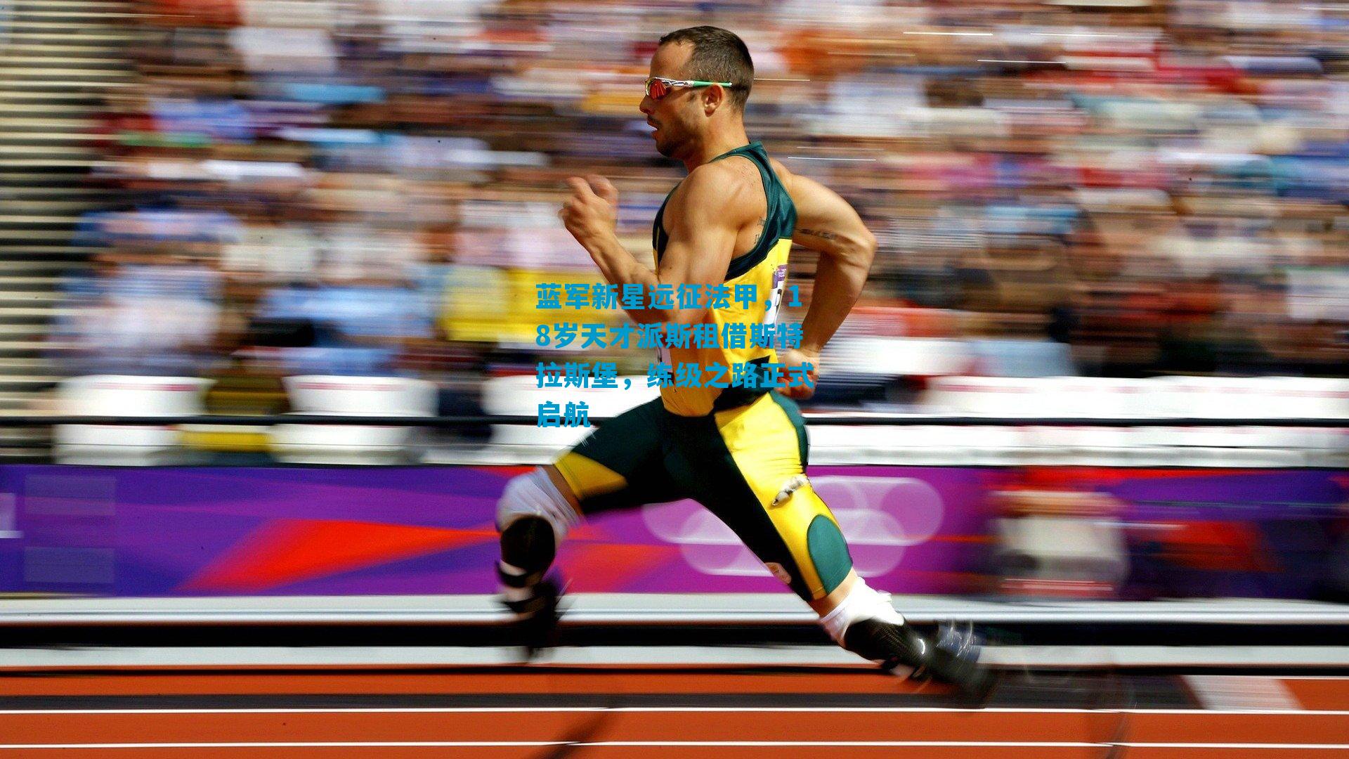 蓝军新星远征法甲，18岁天才派斯租借斯特拉斯堡，练级之路正式启航