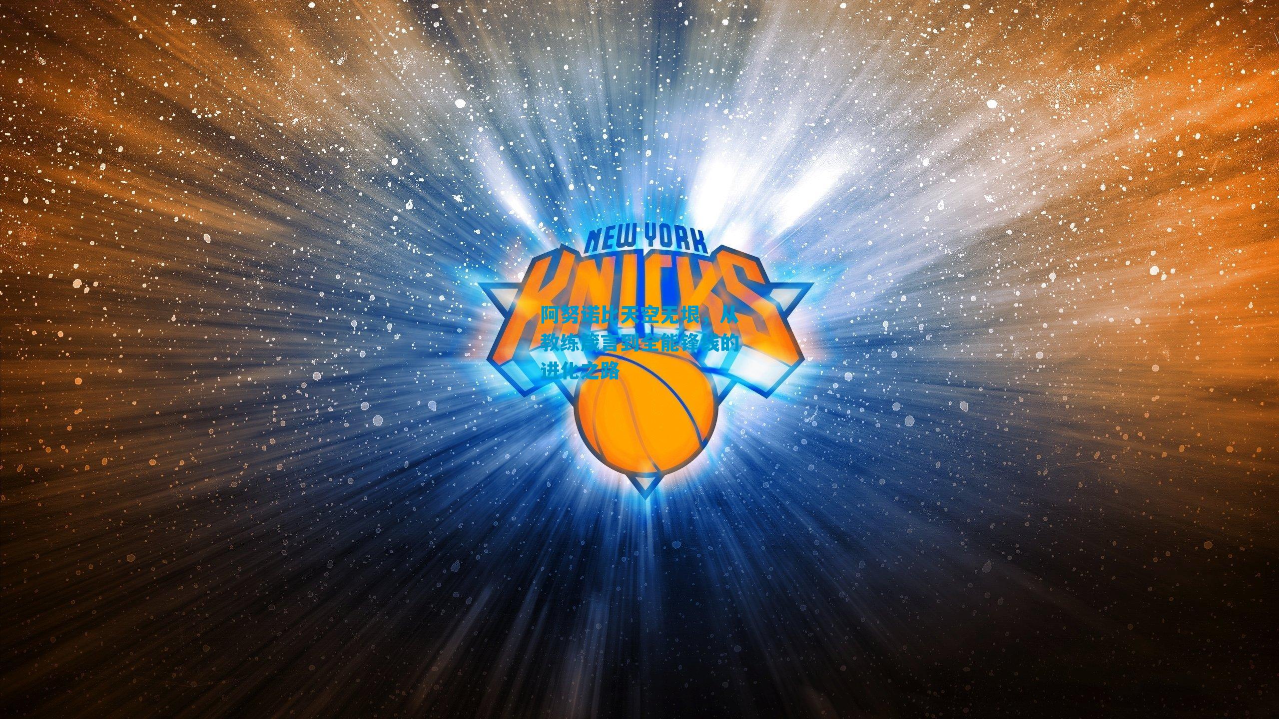 阿努诺比天空无垠，从教练箴言到全能锋线的进化之路