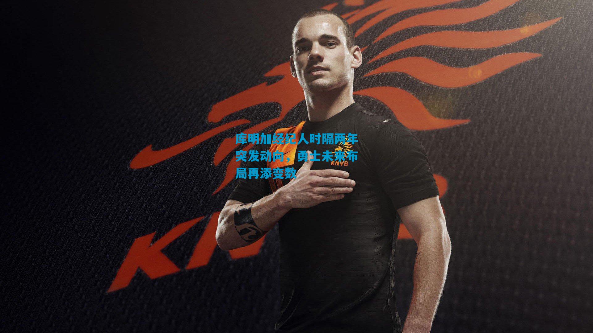 库明加经纪人时隔两年突发动向,勇士未来布局再添变数