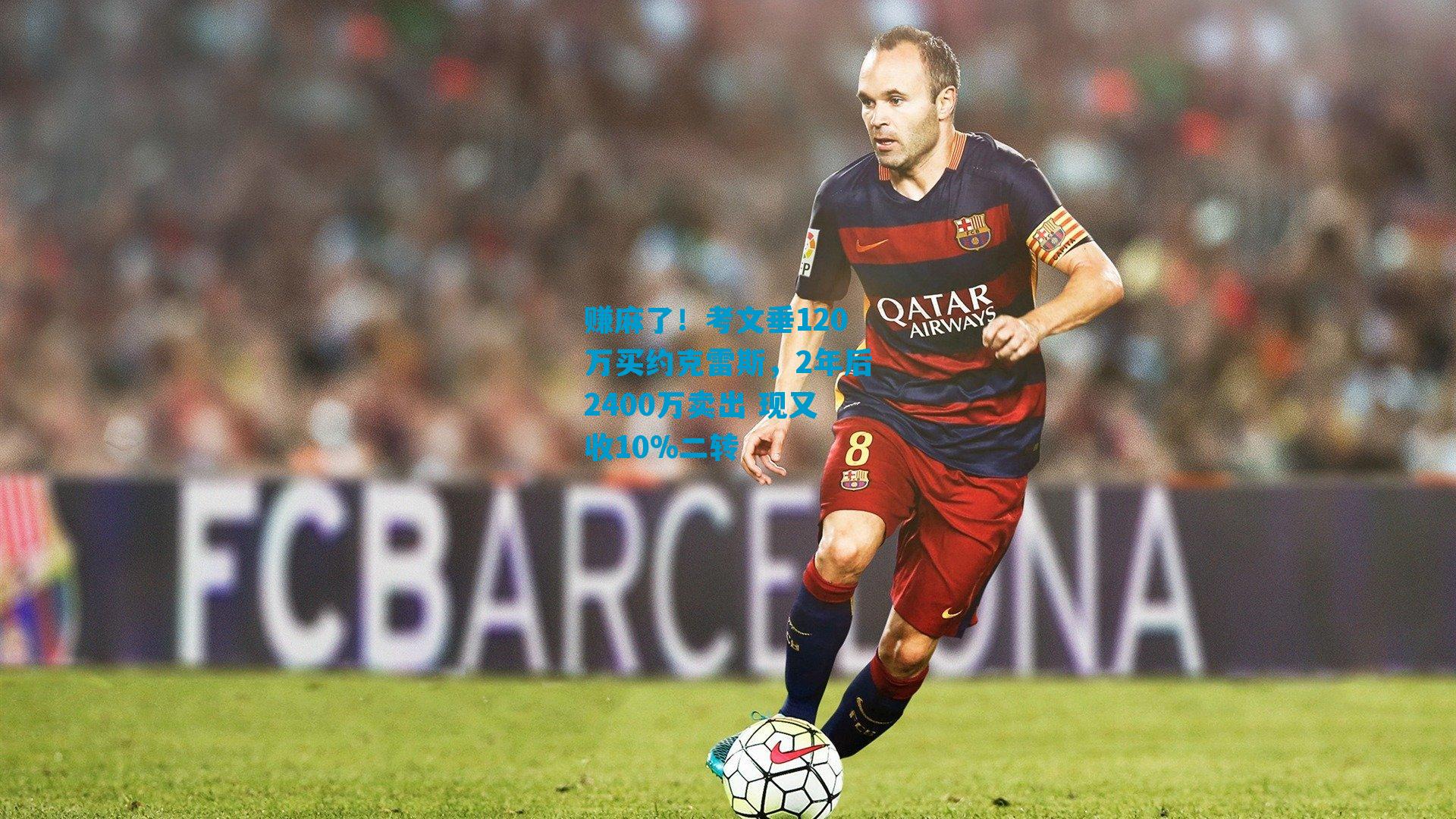 赚麻了！考文垂120万买约克雷斯，2年后2400万卖出 现又收10%二转