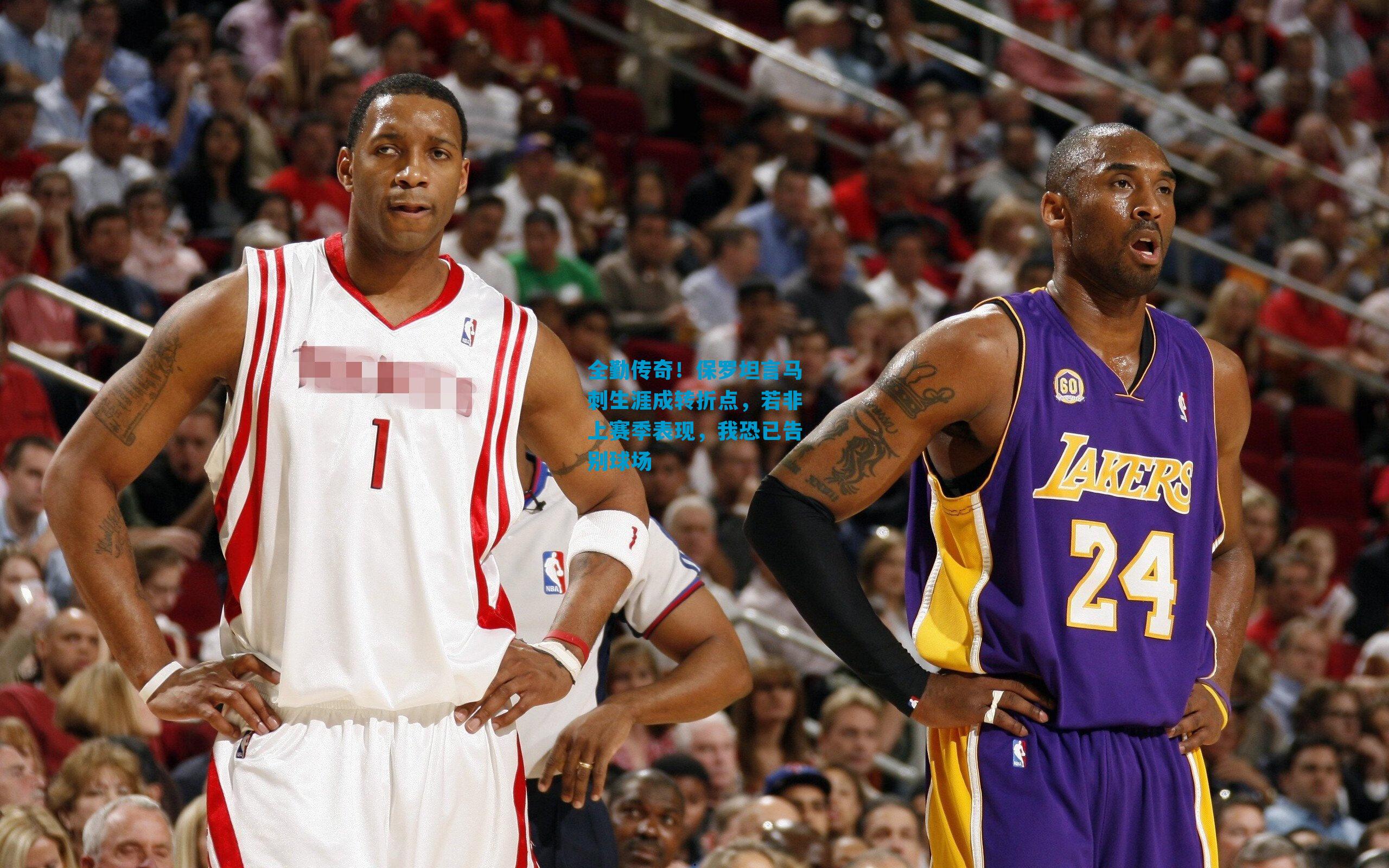 全勤传奇！保罗坦言马刺生涯成转折点，若非上赛季表现，我恐已告别球场