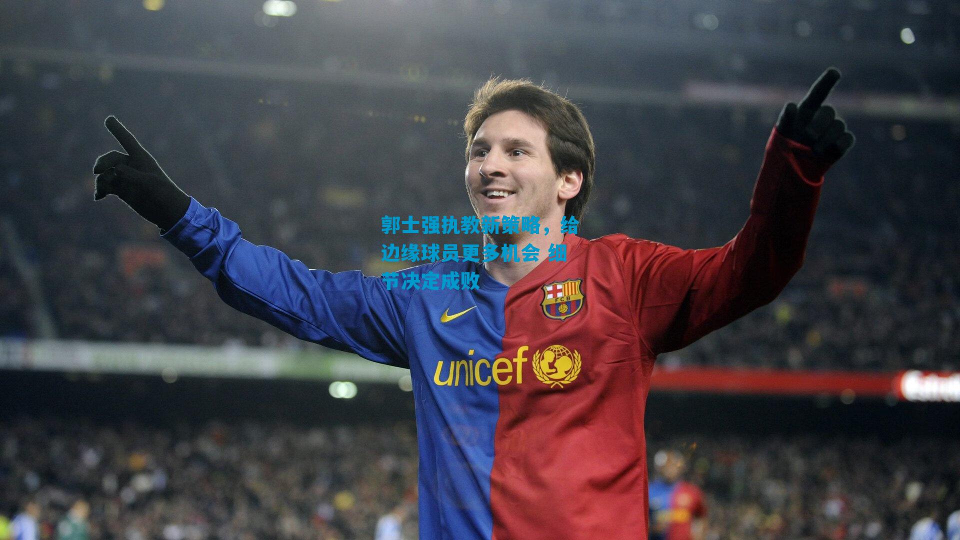 郭士强执教新策略，给边缘球员更多机会 细节决定成败