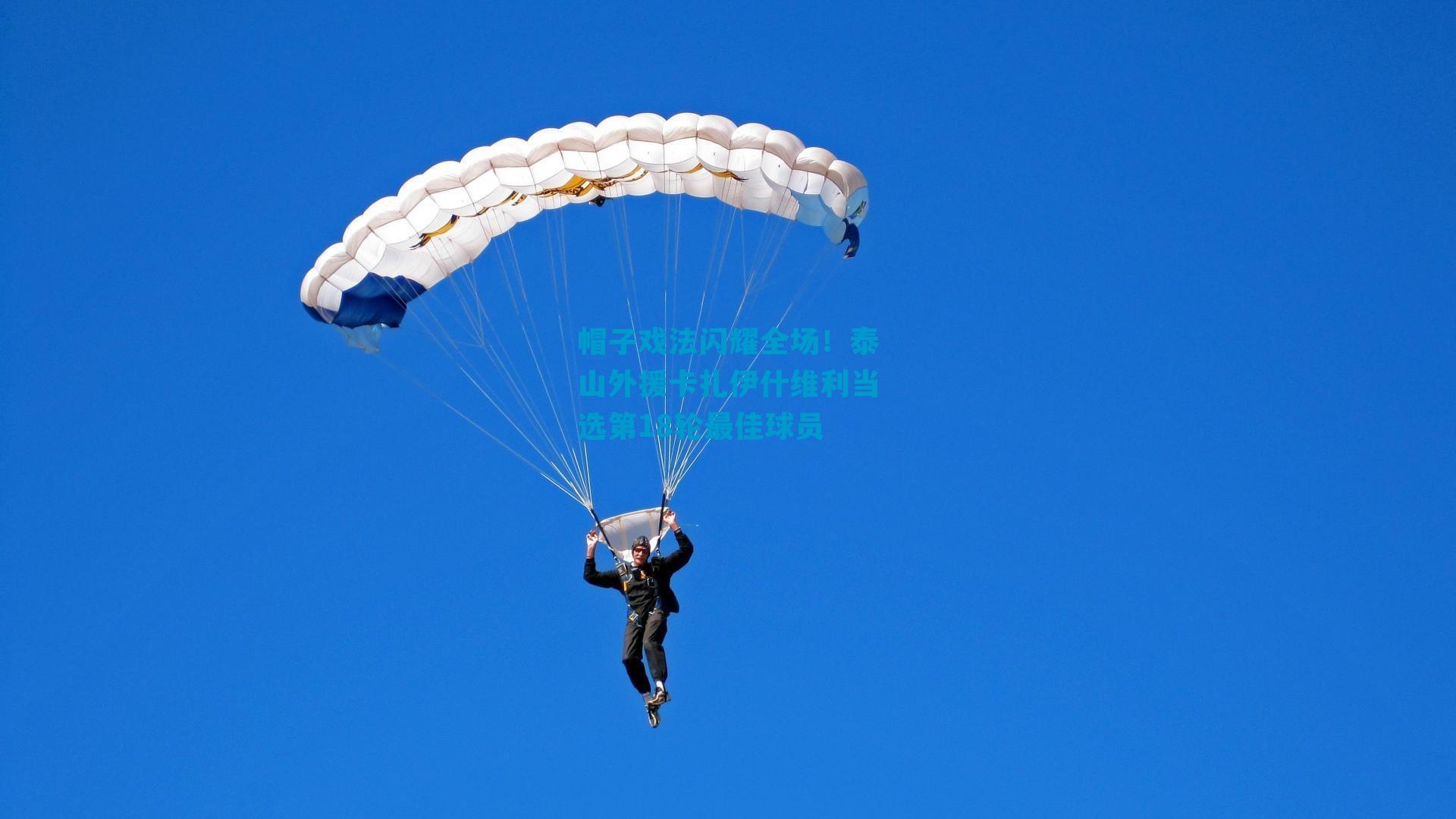 帽子戏法闪耀全场!泰山外援卡扎伊什维利当选第18轮最佳球员