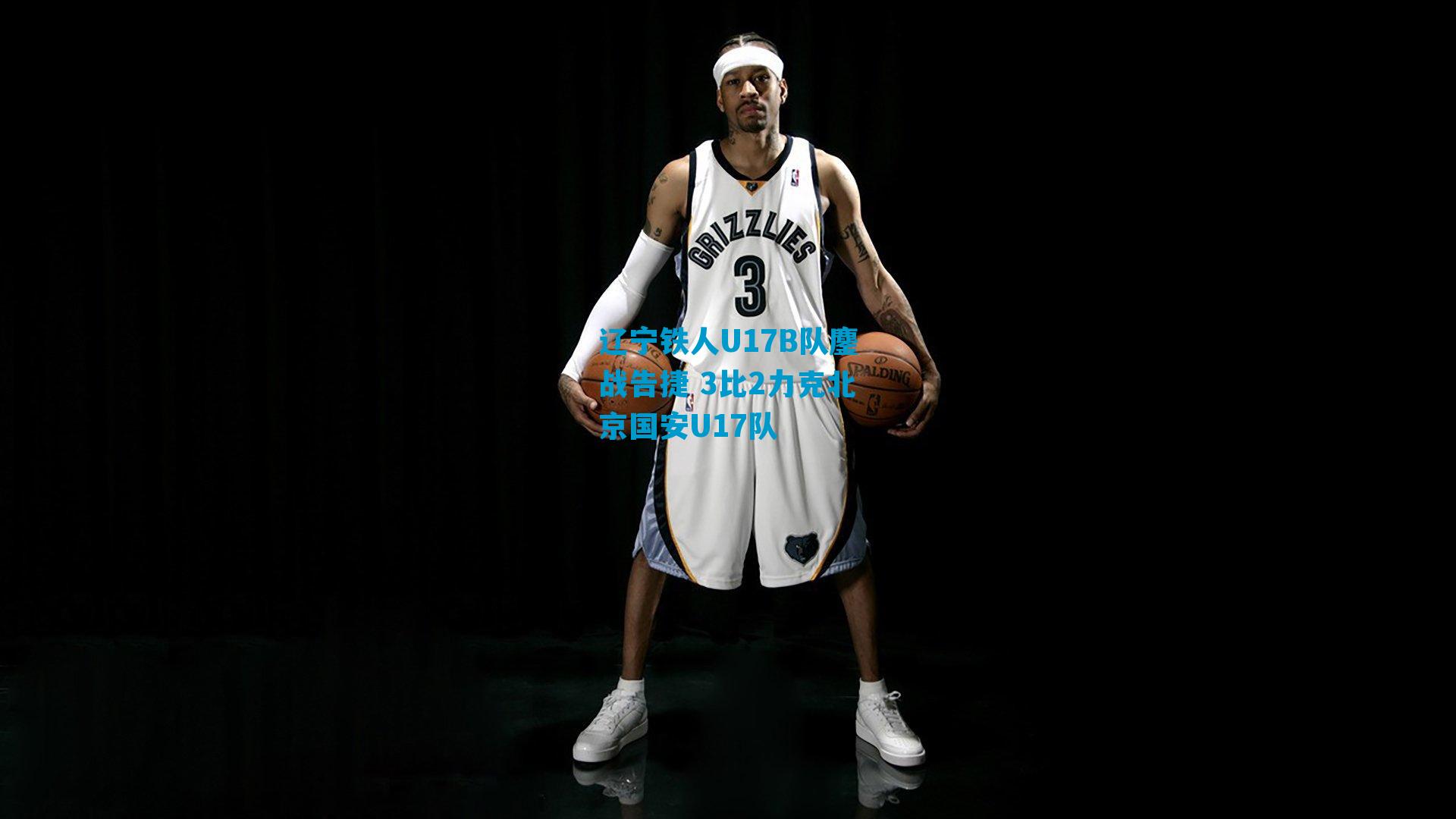 辽宁铁人U17B队鏖战告捷 3比2力克北京国安U17队