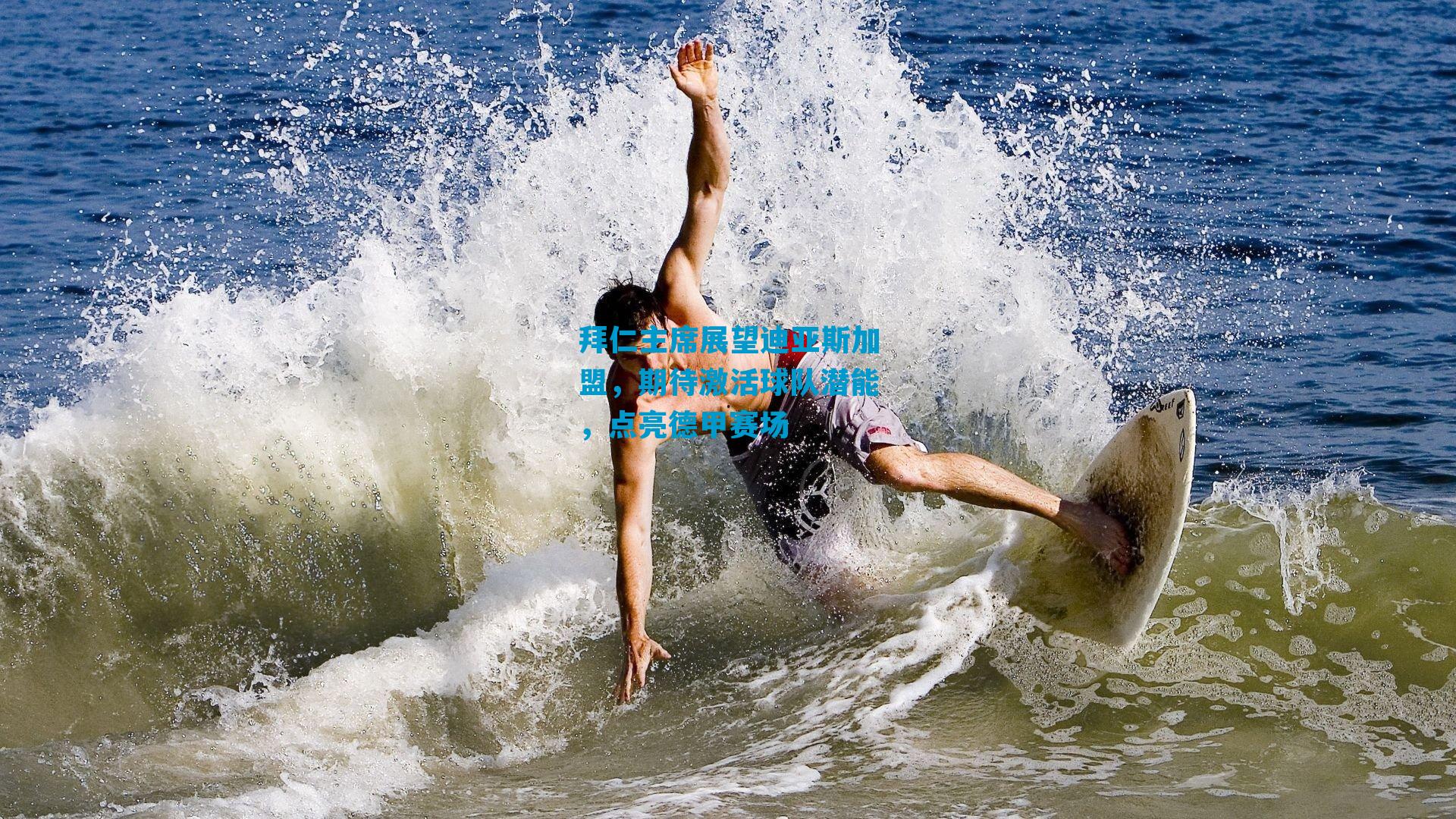 拜仁主席展望迪亚斯加盟,期待激活球队潜能,点亮德甲赛场