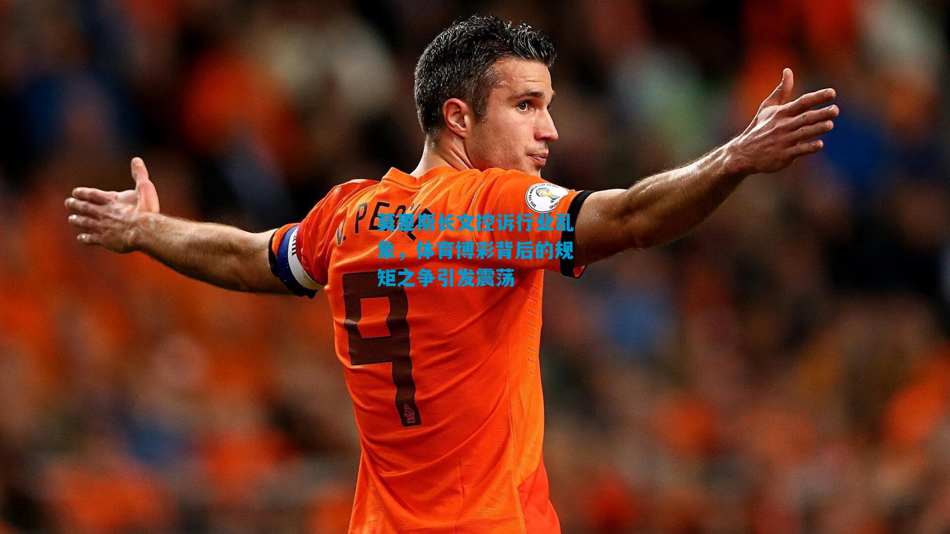 莫里斯长文控诉行业乱象,体育博彩背后的规矩之争引发震荡