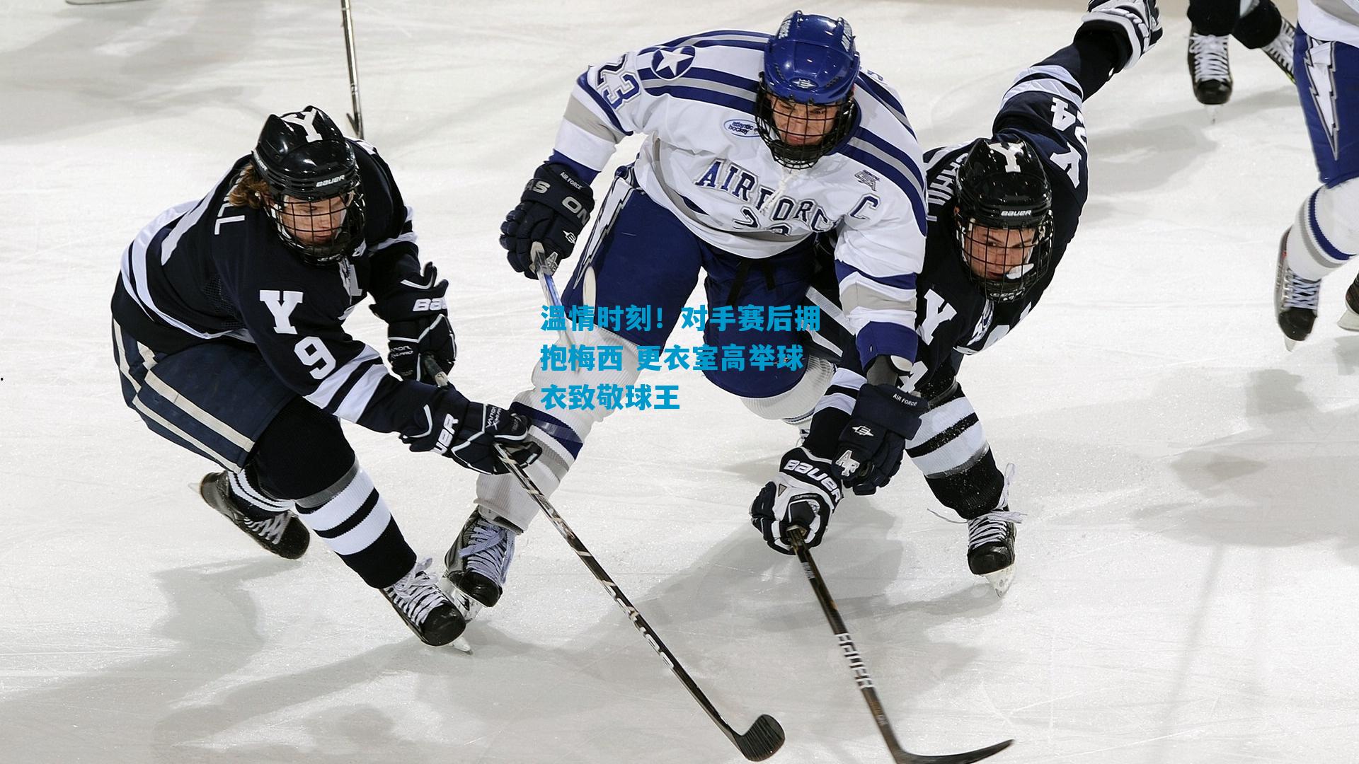 温情时刻!对手赛后拥抱梅西 更衣室高举球衣致敬球王