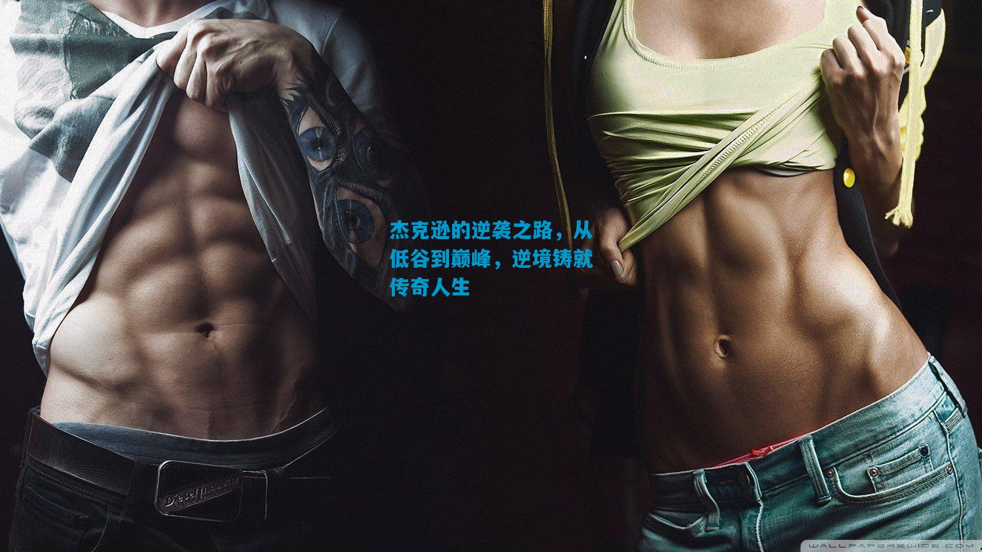 杰克逊的逆袭之路,从低谷到巅峰,逆境铸就传奇人生