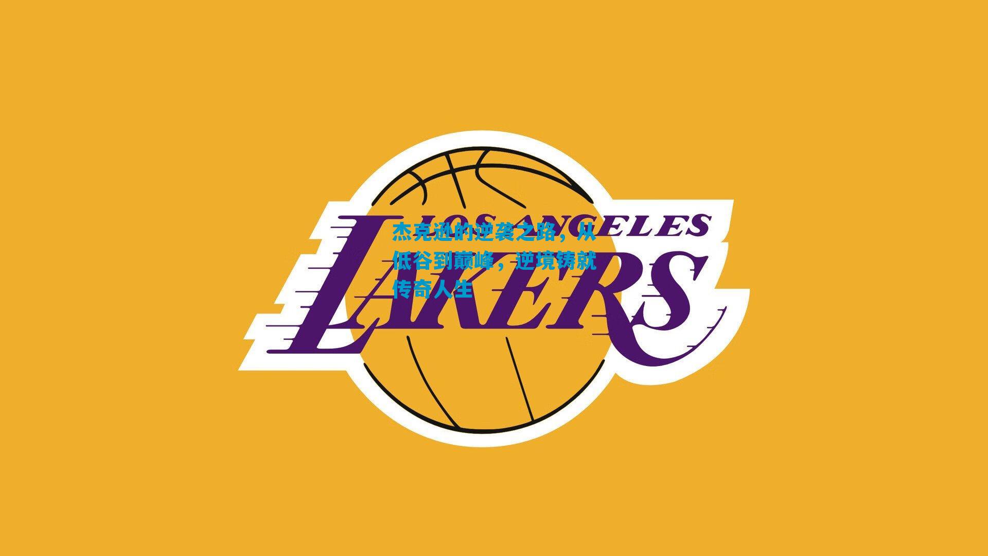 杰克逊的逆袭之路,从低谷到巅峰,逆境铸就传奇人生