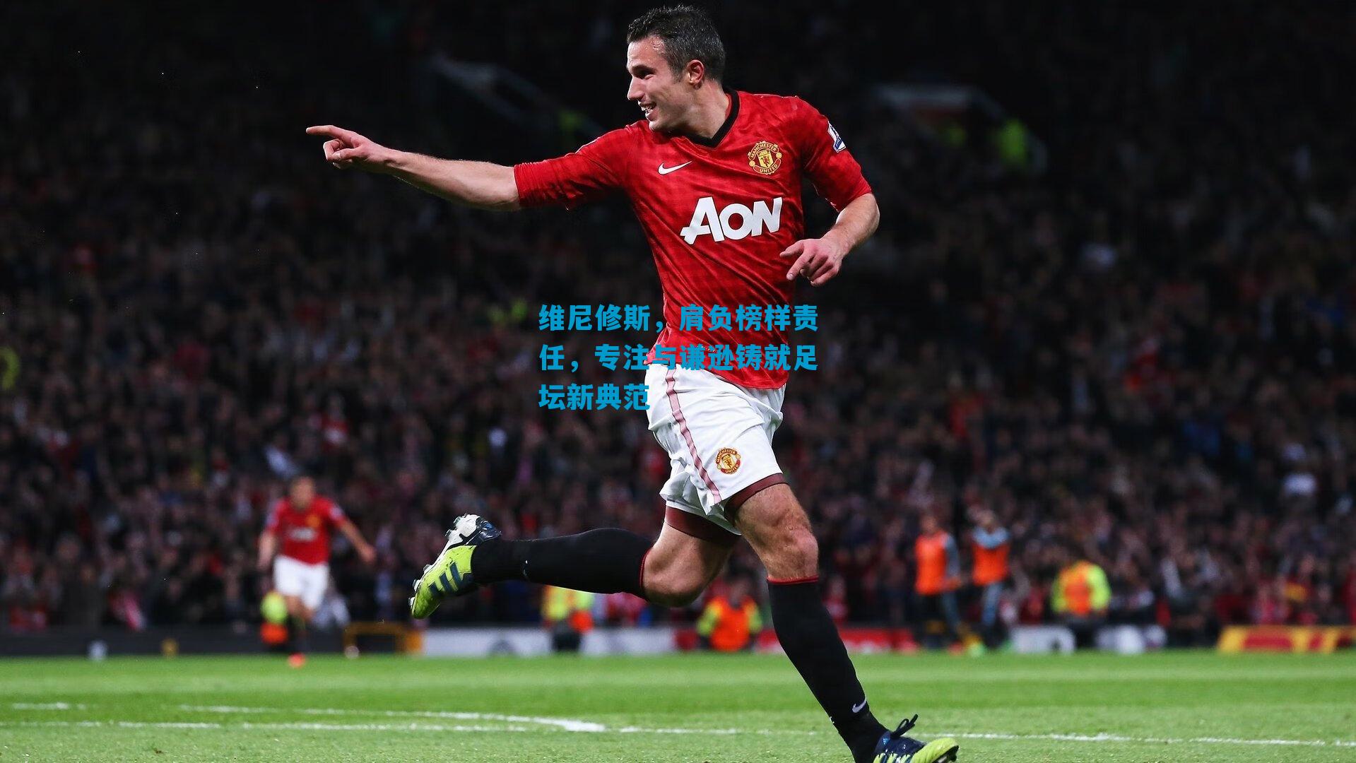 维尼修斯,肩负榜样责任,专注与谦逊铸就足坛新典范