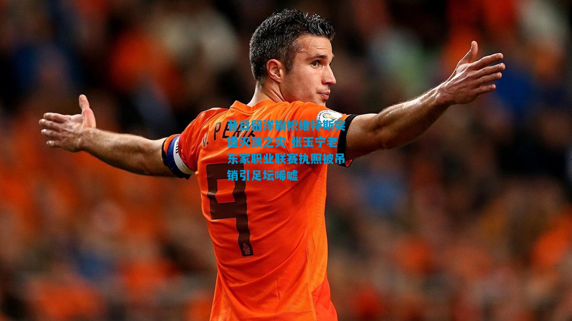 昔日留洋旗帜维特斯突遭灭顶之灾 张玉宁老东家职业联赛执照被吊销引足坛唏嘘