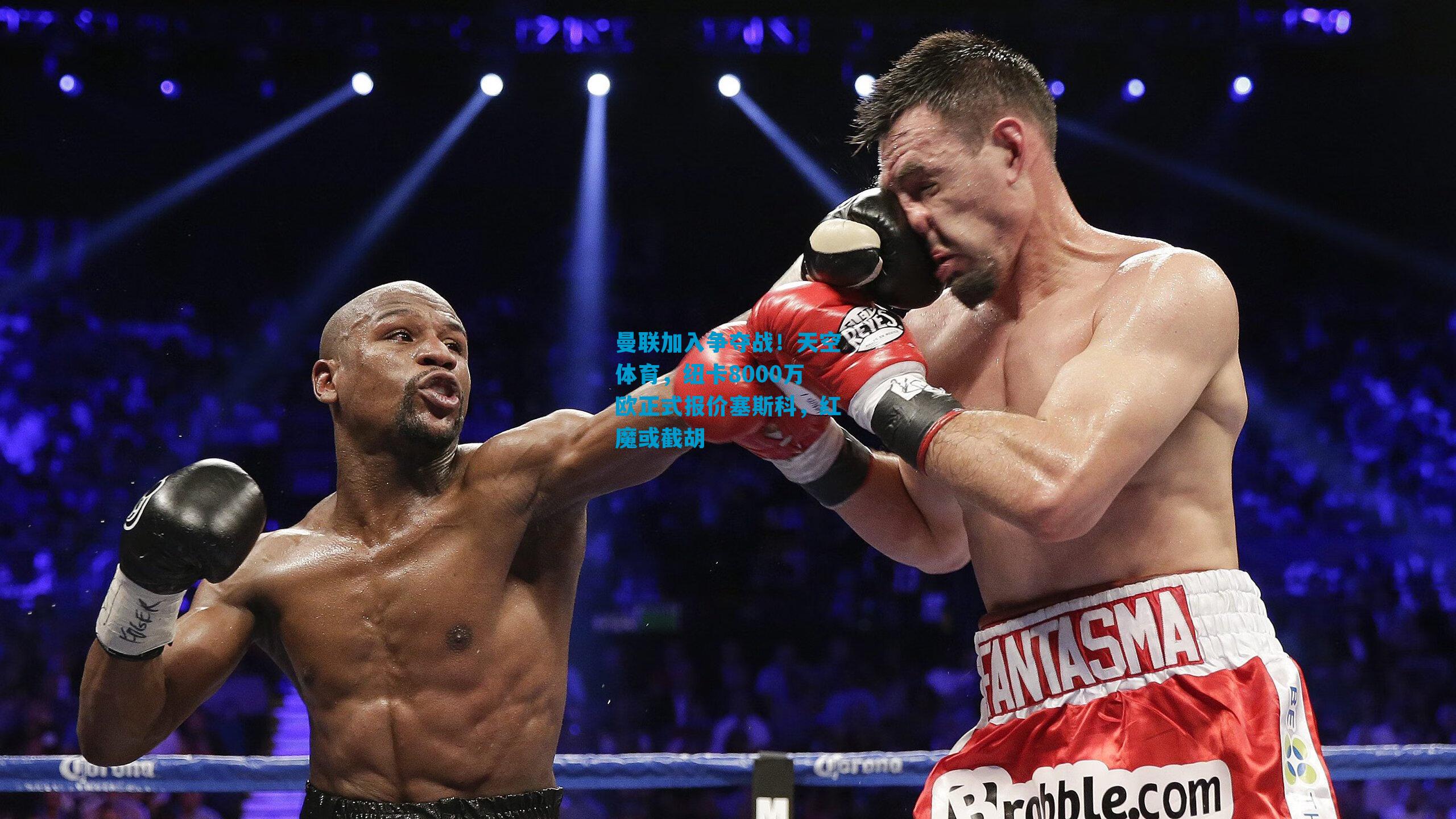 曼联加入争夺战!天空体育,纽卡8000万欧正式报价塞斯科,红魔或截胡