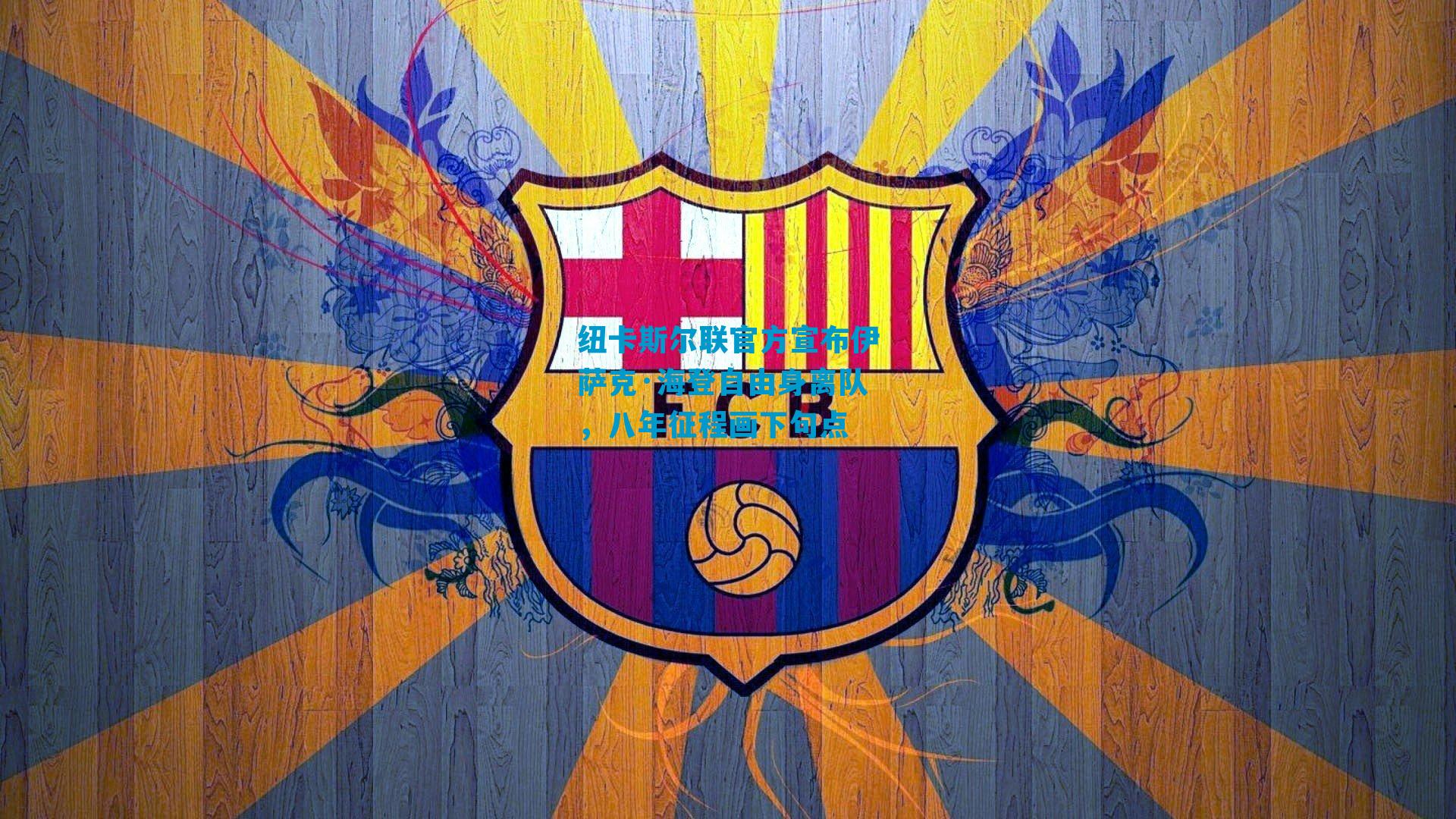 纽卡斯尔联官方宣布伊萨克·海登自由身离队,八年征程画下句点