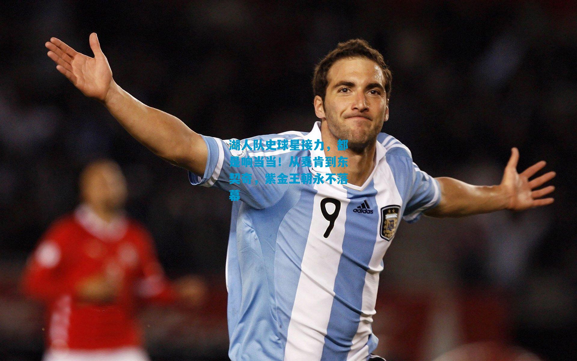 湖人队史球星接力，都是响当当！从麦肯到东契奇，紫金王朝永不落幕