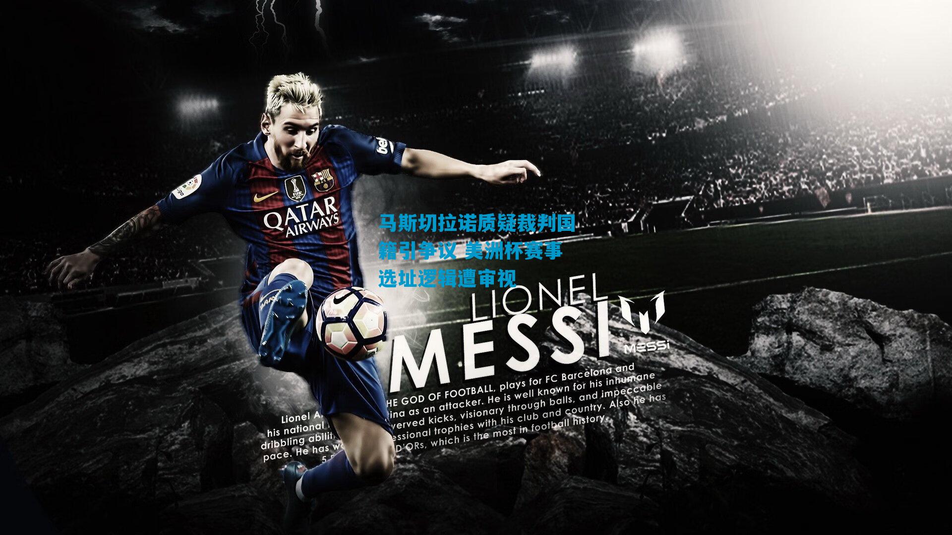 马斯切拉诺质疑裁判国籍引争议 美洲杯赛事选址逻辑遭审视