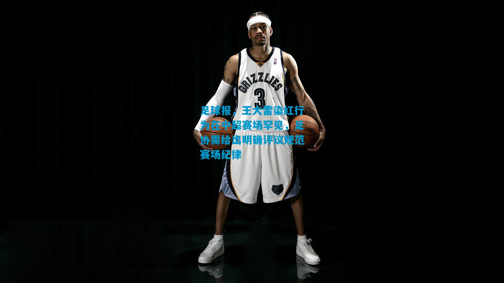 足球报，王大雷染红行为在中超赛场罕见，足协需给出明确评议规范赛场纪律