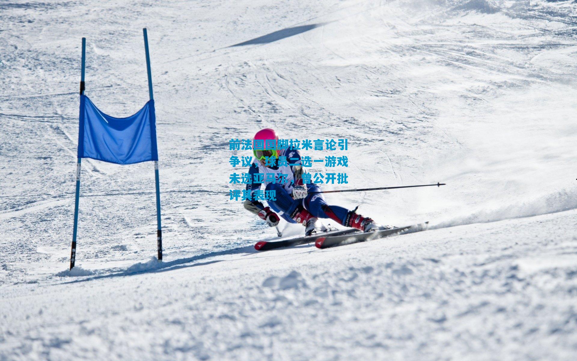 前法国国脚拉米言论引争议，球员二选一游戏未选亚马尔，曾公开批评其表现